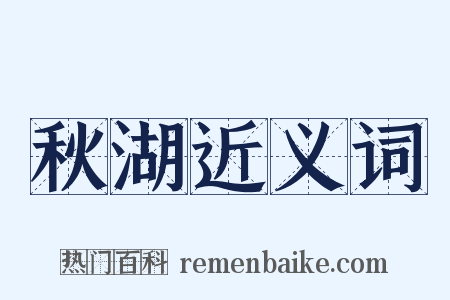 秋湖近义词是什么意思的图片